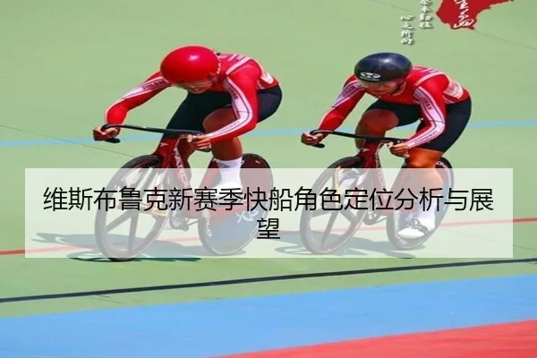 维斯布鲁克新赛季快船角色定位分析与展望